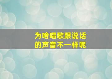 为啥唱歌跟说话的声音不一样呢