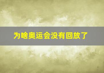 为啥奥运会没有回放了