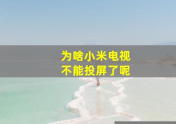 为啥小米电视不能投屏了呢