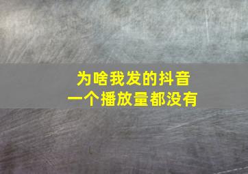 为啥我发的抖音一个播放量都没有