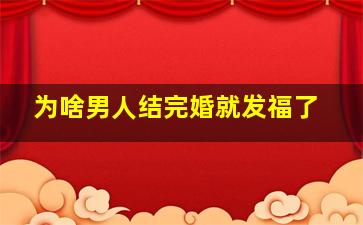 为啥男人结完婚就发福了