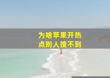 为啥苹果开热点别人搜不到