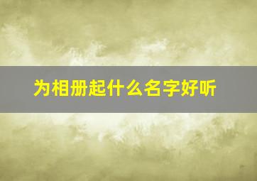 为相册起什么名字好听