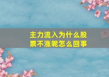 主力流入为什么股票不涨呢怎么回事