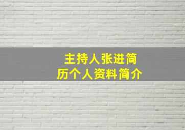 主持人张进简历个人资料简介