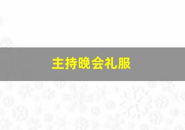 主持晚会礼服