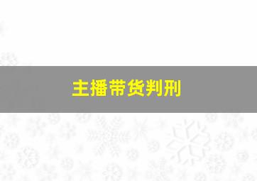 主播带货判刑