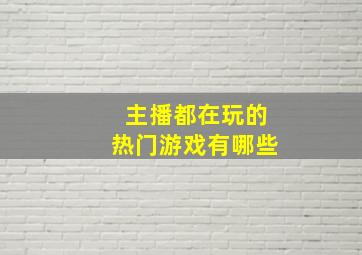 主播都在玩的热门游戏有哪些