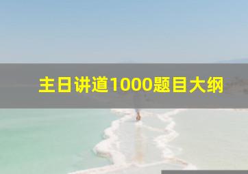 主日讲道1000题目大纲