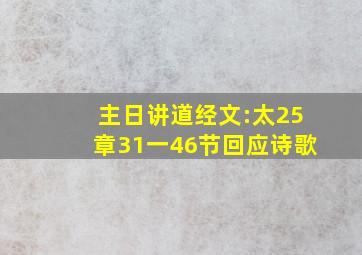 主日讲道经文:太25章31一46节回应诗歌