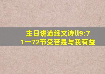 主日讲道经文诗ll9:71一72节受苦是与我有益