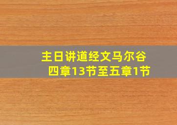 主日讲道经文马尔谷四章13节至五章1节