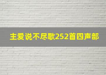 主爱说不尽歌252首四声部