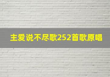 主爱说不尽歌252首歌原唱