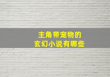 主角带宠物的玄幻小说有哪些