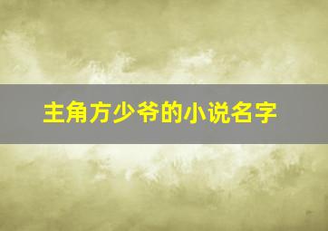 主角方少爷的小说名字