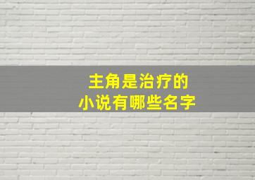 主角是治疗的小说有哪些名字