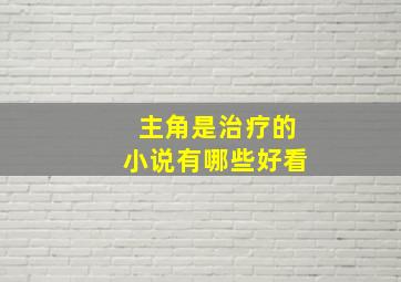 主角是治疗的小说有哪些好看