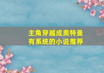 主角穿越成奥特曼有系统的小说推荐