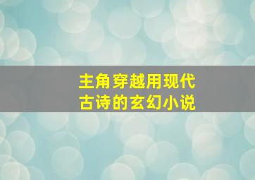 主角穿越用现代古诗的玄幻小说