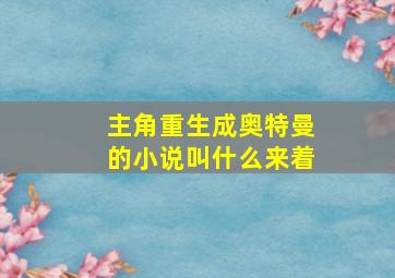 主角重生成奥特曼的小说叫什么来着