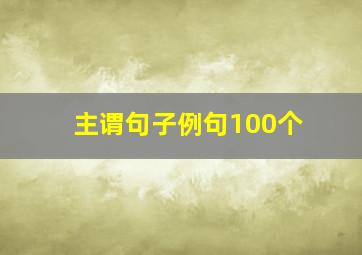 主谓句子例句100个