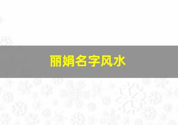 丽娟名字风水