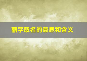 丽字取名的意思和含义