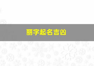 丽字起名吉凶