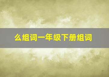 么组词一年级下册组词