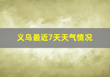 义乌最近7天天气情况