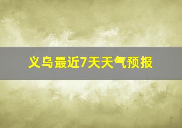 义乌最近7天天气预报