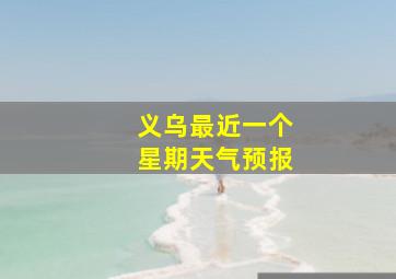 义乌最近一个星期天气预报