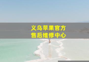 义乌苹果官方售后维修中心