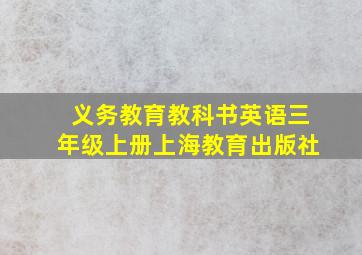 义务教育教科书英语三年级上册上海教育出版社