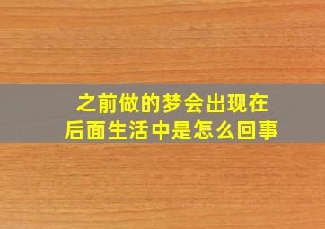 之前做的梦会出现在后面生活中是怎么回事