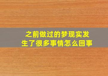 之前做过的梦现实发生了很多事情怎么回事