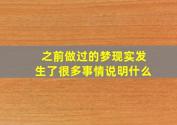 之前做过的梦现实发生了很多事情说明什么