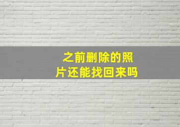 之前删除的照片还能找回来吗