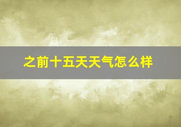 之前十五天天气怎么样