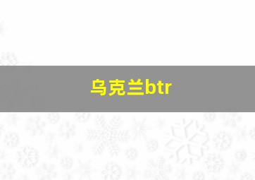 乌克兰btr