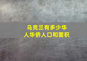 乌克兰有多少华人华侨人口和面积