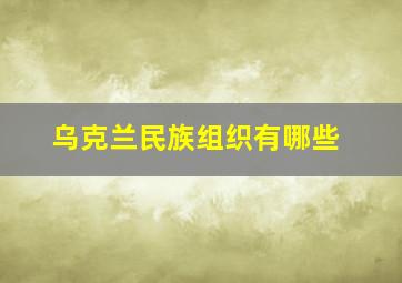 乌克兰民族组织有哪些