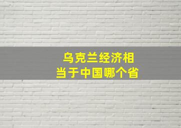 乌克兰经济相当于中国哪个省