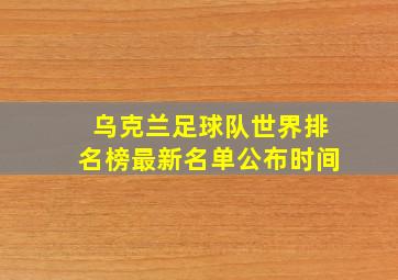 乌克兰足球队世界排名榜最新名单公布时间