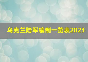 乌克兰陆军编制一览表2023