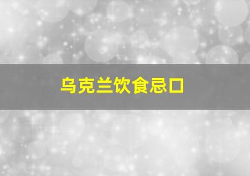 乌克兰饮食忌口