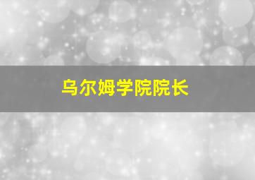 乌尔姆学院院长