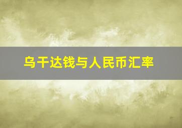 乌干达钱与人民币汇率