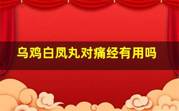 乌鸡白凤丸对痛经有用吗